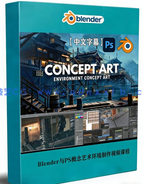 Blender与Photoshop概念艺术环境制作视频课程(图1)