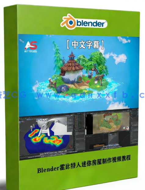 Blender霍比特人迷你房屋完整制作流程视频教程(图1)