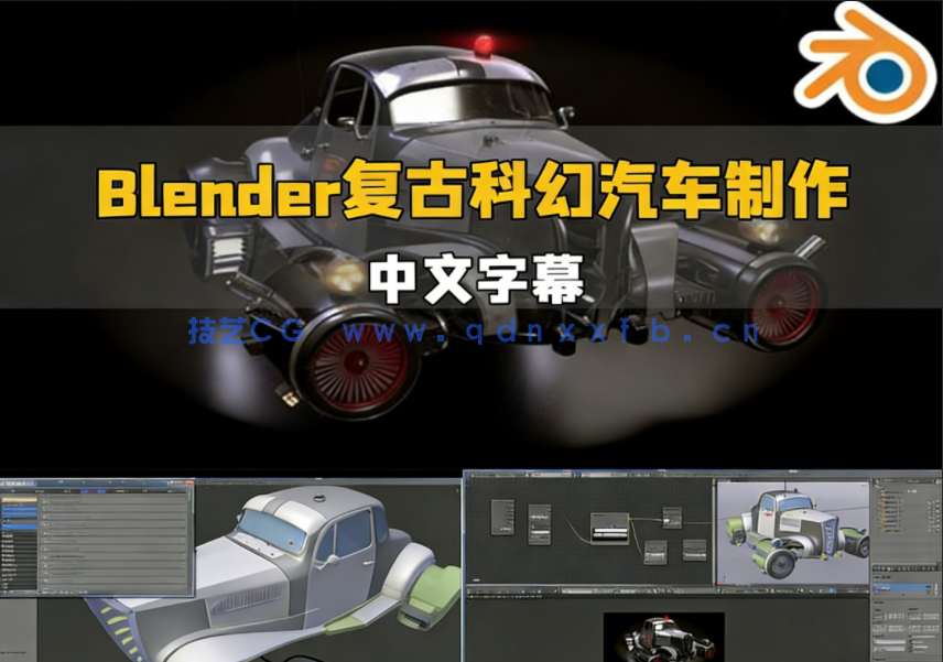 Blender复古未来派汽车建模与渲染制作视频教程(图1)