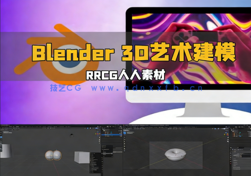 Blender 3D艺术建模应用技术视频教程(图1)