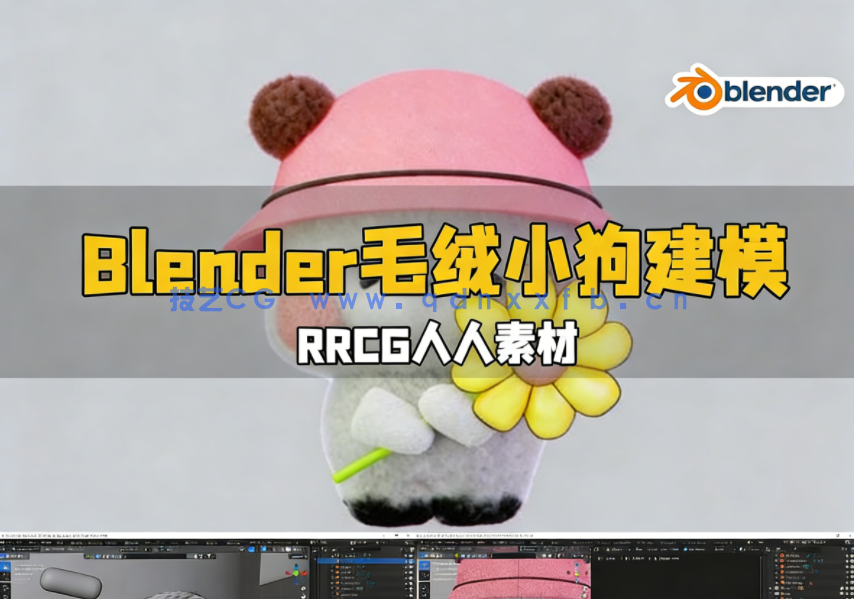 Blender毛绒小狗3D建模完整实例制作流程视频教程(图1)