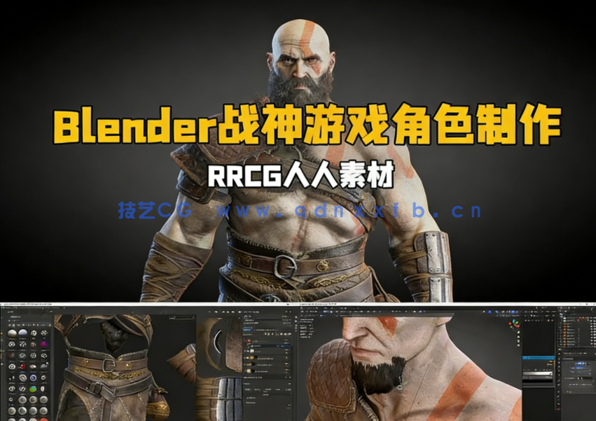 Blender奎托斯《战神》游戏角色完整制作流程视频教程(图1)