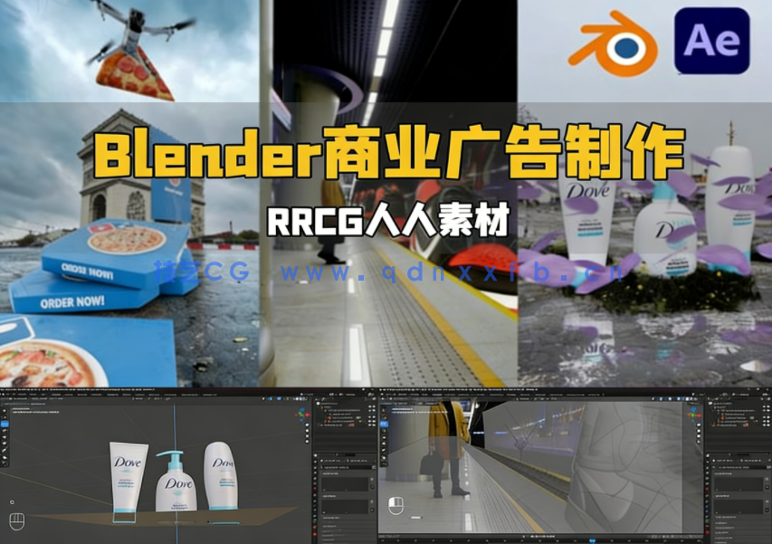 Blender与AE商业广告CGI特效制作流程视频教程(图1)