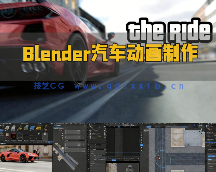 Blender汽车动画完整制作流程大师级视频教程(图1)
