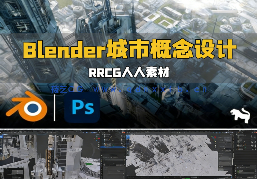 Blender与PS高科技工业城市概念设计视频教程(图1)