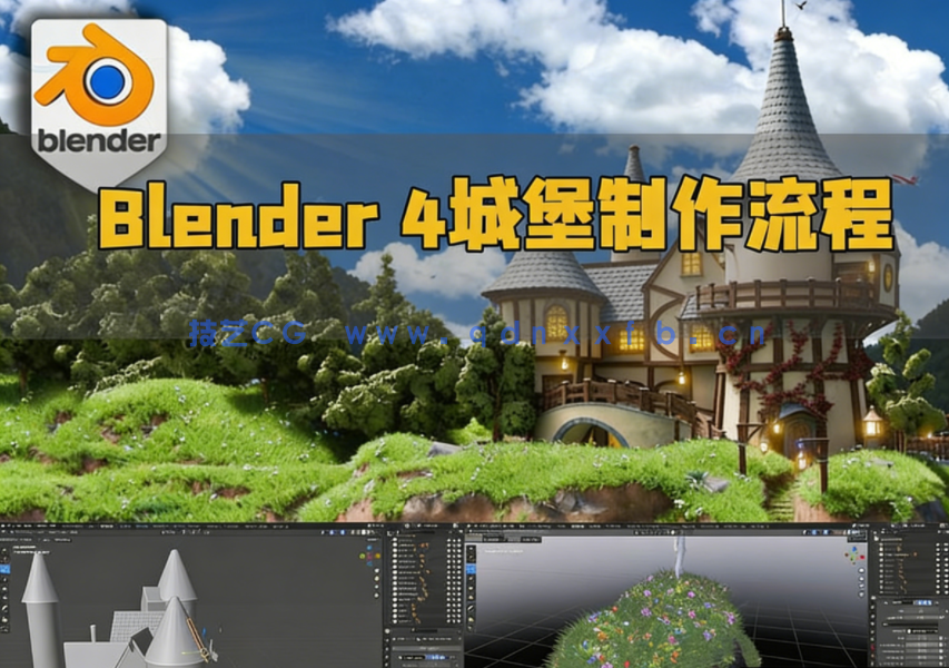 Blender 4复古迷你城堡池塘石桥完整制作流程视频教程(图1)