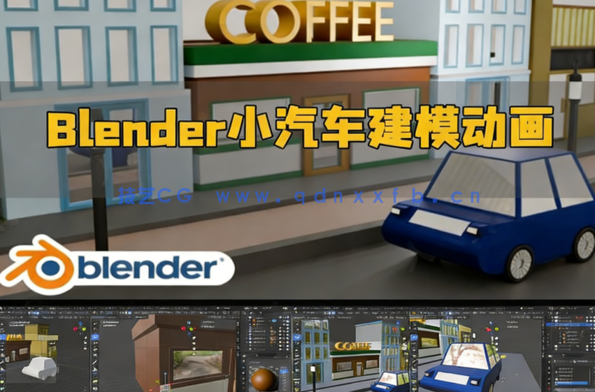Blender低多边形小汽车建模动画制作视频教程(图1)