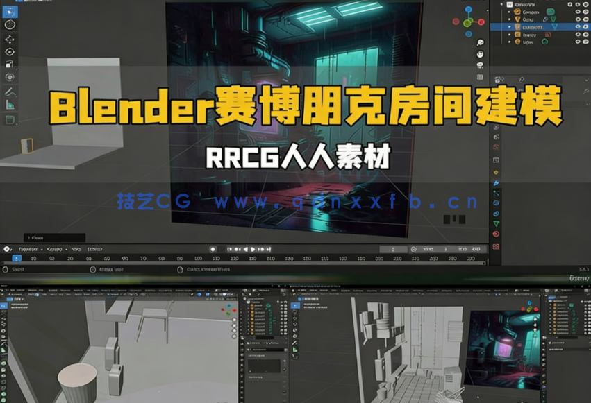 Blender赛博朋克主题房间建模制作视频教程(图1)