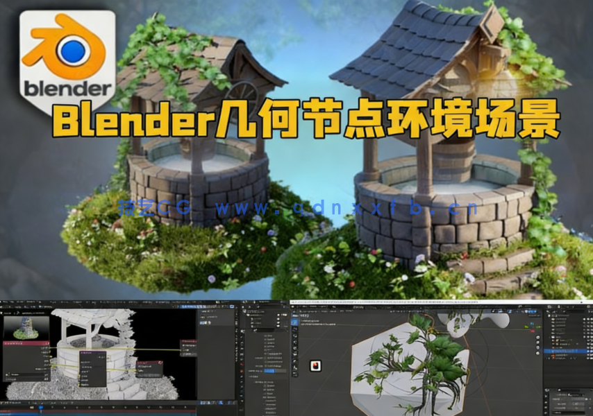 Blender 4几何节点风格化三维环境场景制作流程视频教程(图1)