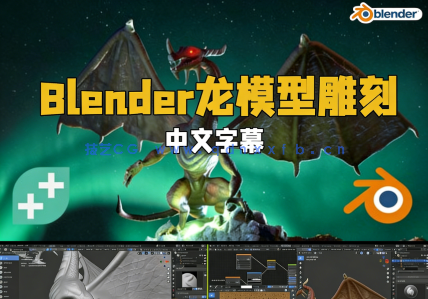Blender龙模型3D雕刻实例制作工作流程视频教程(图1)