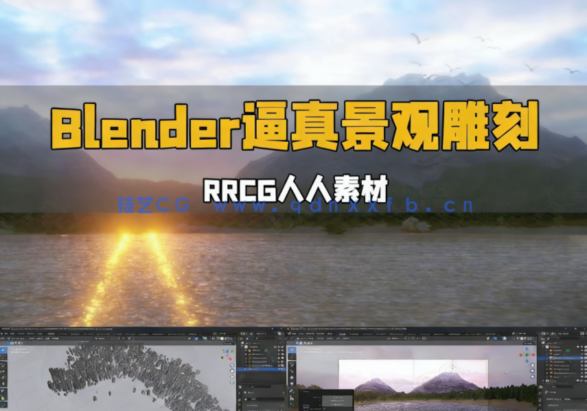 Blender逼真高楼湖景景观雕刻制作流程视频教程(图1)