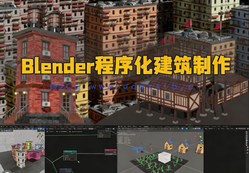 Blender 4几何节点制作程序化建筑视频教程(图1)