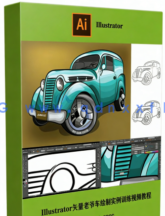  Illustrator矢量老爷车绘制实例训练视频教程(图1)