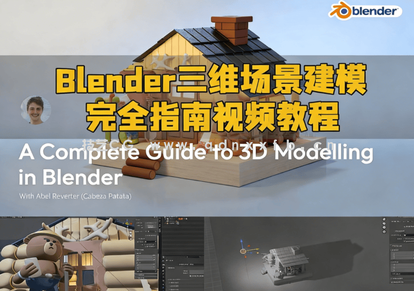 Blender三维场景建模完全指南视频教程(图1)