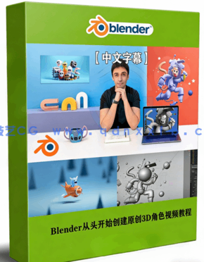Blender从头开始创建原创3D角色视频教程(图1)