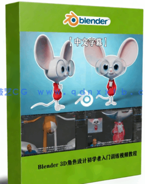 Blender 3D角色设计初学者入门训练视频教程(图1)
