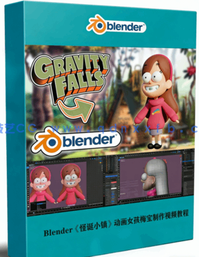  Blender《怪诞小镇》动画女孩梅宝建模制作视频教程(图1)
