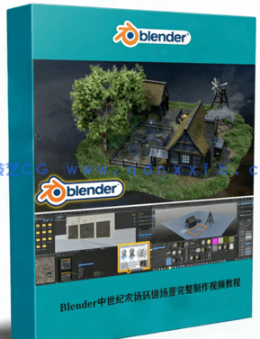 Blender 3.0中世纪农场环境场景完整实例制作训练视频教程(图1)