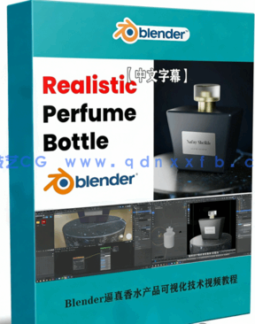 Blender逼真香水产品可视化技术视频教程(图1)