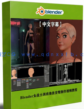Blender女战士游戏角色完整制作工作流程视频教程 (图1)