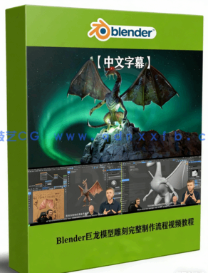 Blender巨龙模型雕刻完整制作流程视频教程(图1) Blender巨龙模型雕刻完整制作流程视频教程(图1)