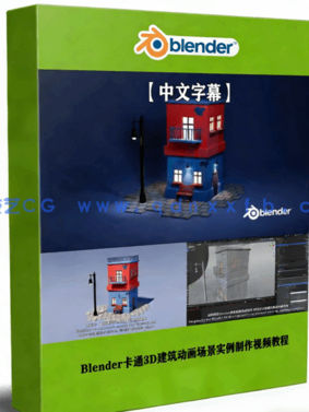 Blender卡通3D建筑动画场景实例制作视频教程(图1)