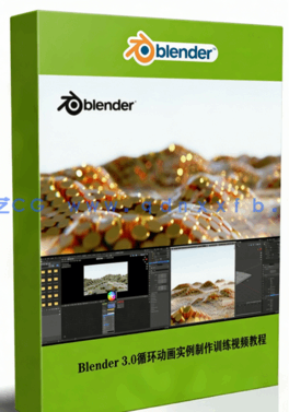 Blender 3.0循环动画实例制作训练视频教程(图1)