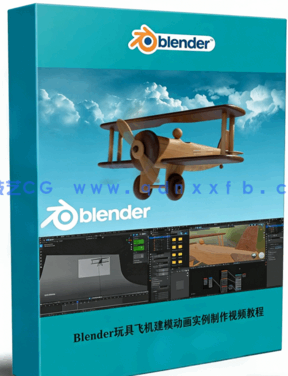 Blender玩具飞机建模动画实例制作视频教程 (图1) Blender玩具飞机建模动画实例制作视频教程 (图1)