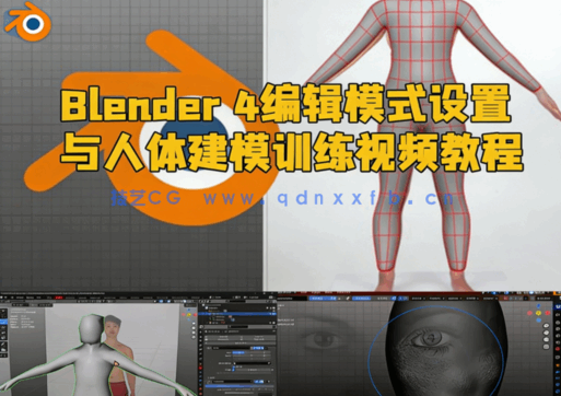 Blender 4编辑模式设置与人体建模训练视频教程(图1)