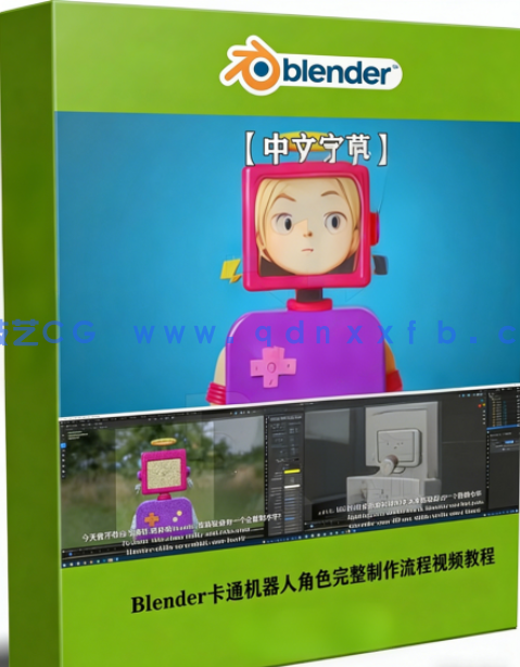 Blender卡通机器人角色完整制作流程视频教程(图1)