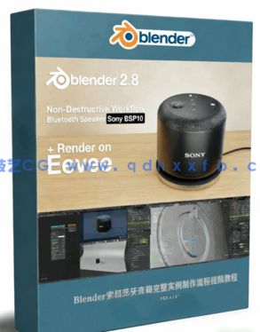 Blender索尼蓝牙音箱完整实例制作流程视频教程(图1) Blender索尼蓝牙音箱完整实例制作流程视频教程(图1)