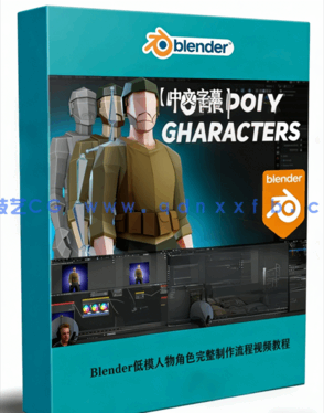 Blender低模人物角色完整制作流程视频教程(图1)