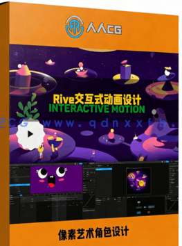 Rive交互式动画设计核心技术训练视频教程(图6)