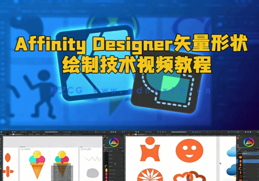  Affinity Designer矢量形状绘制技术视频教程(图6)