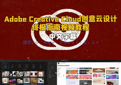 【中英双语】Adobe Creative Cloud创意云设计终极指南视频教程(图6)
