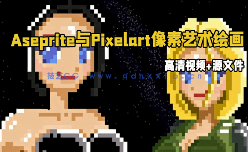 Aseprite与Pixelart像素艺术绘画核心技术训练视频教程(图6) Aseprite与Pixelart像素艺术绘画核心技术训练视频教程(图6)