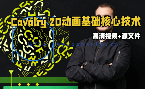 Cavalry 2D动画基础核心技术视频教程 (图1) Cavalry 2D动画基础核心技术视频教程 (图1)