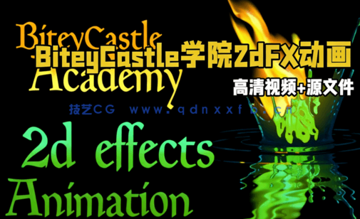 BiteyCastle学院2dFX动画视频教程(图6) BiteyCastle学院2dFX动画视频教程(图6)