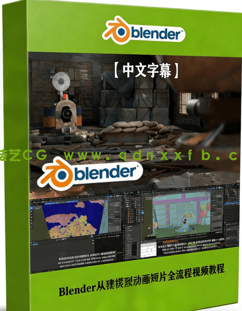 Blender从建模到动画短片全流程视频教程 (图1)