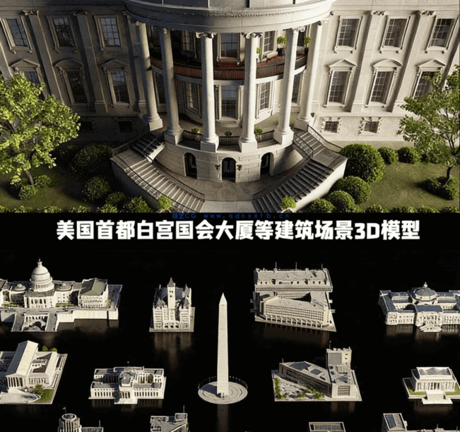 [建筑景观] 美国首都华盛顿白宫国会大厦最高法院等建筑场景3D模型合集(图7)