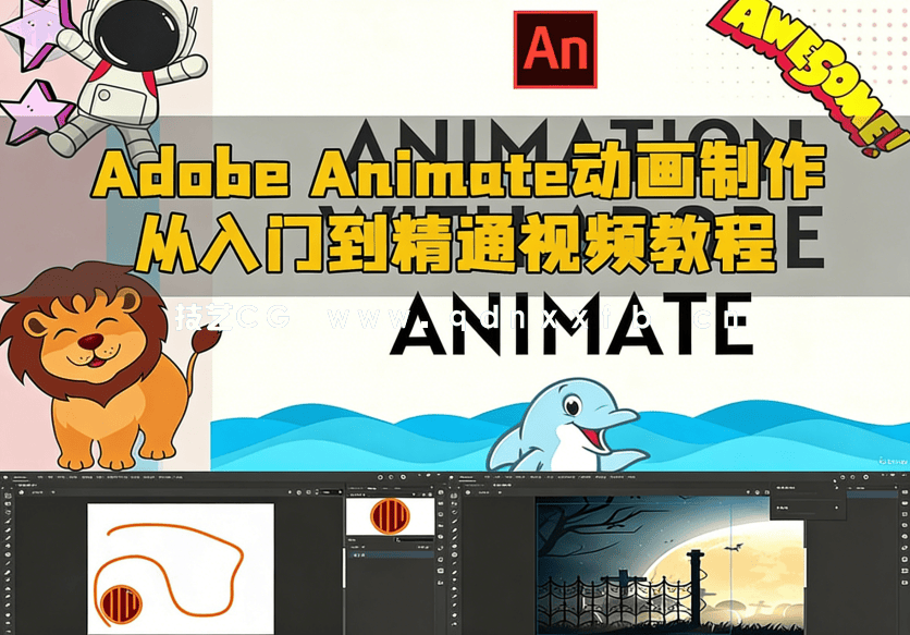 Adobe Animate动画制作从入门到精通视频教程(图6)