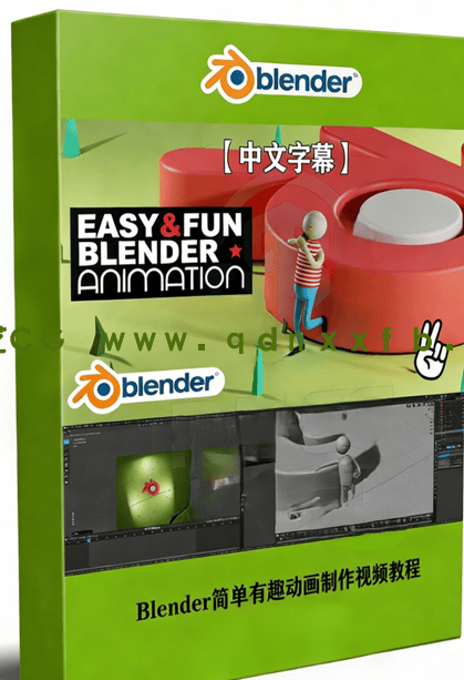 Blender简单有趣动画制作视频教程(图1)