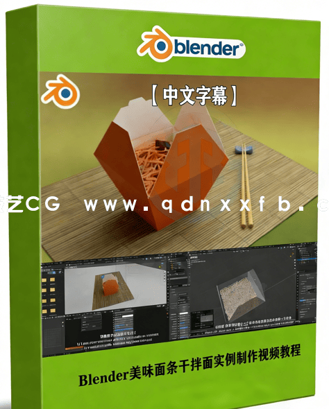 lender美味面条干拌面实例制作视频教程(图1)