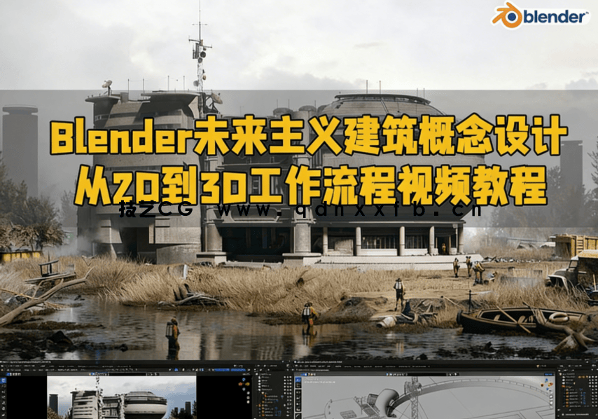 Blender未来主义建筑概念设计从2D到3D工作流程视频教程(图1)