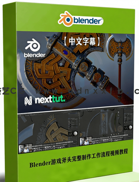 Blender游戏斧头完整制作工作流程视频教程(图1)