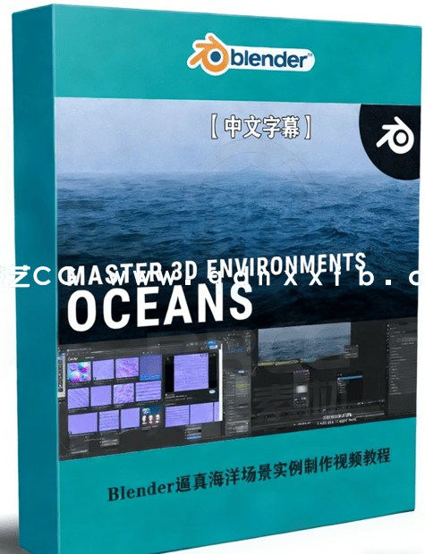 Blender逼真海洋场景实例制作视频教程 (图1) Blender逼真海洋场景实例制作视频教程 (图1)