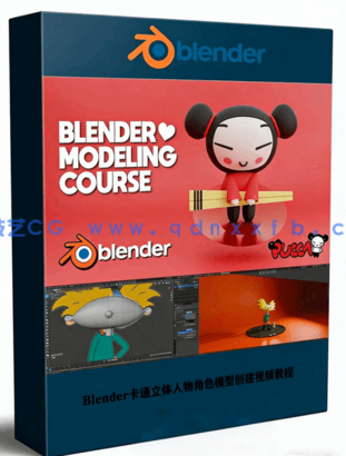 Blender卡通立体人物角色模型创建视频教程(图1)