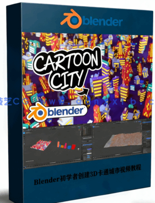 Blender初学者创建3D卡通城市视频教程 (图1) Blender初学者创建3D卡通城市视频教程 (图1)