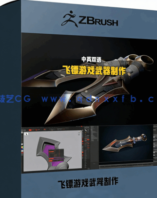 ZBrush飞镖游戏武器道具模型制作流程视频教程(图1)