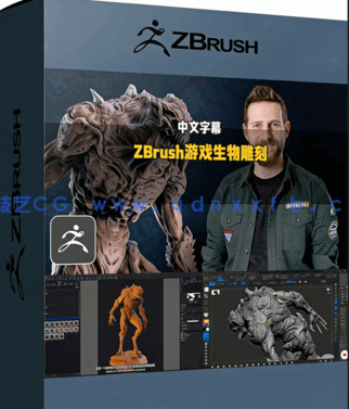ZBrush游戏生物概念艺术设计雕刻训练视频教程(图1)